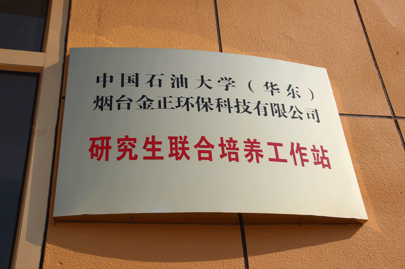 金正環(huán)保與中國(guó)石油大學(xué)（華東）共建“研究生聯(lián)合培養(yǎng)工作站”